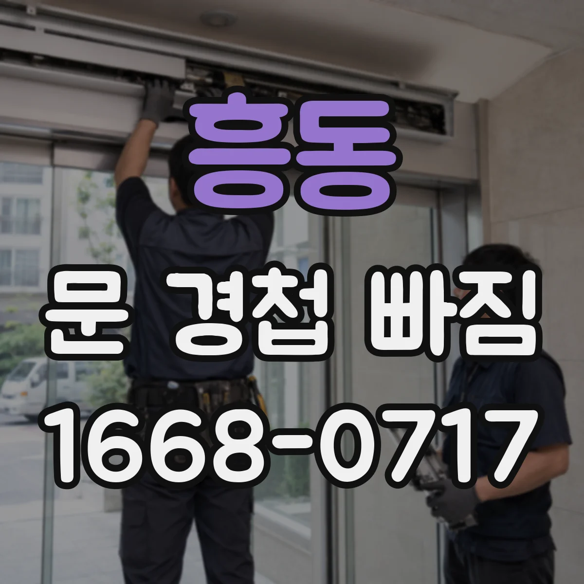 흥동 문 경첩 빠짐