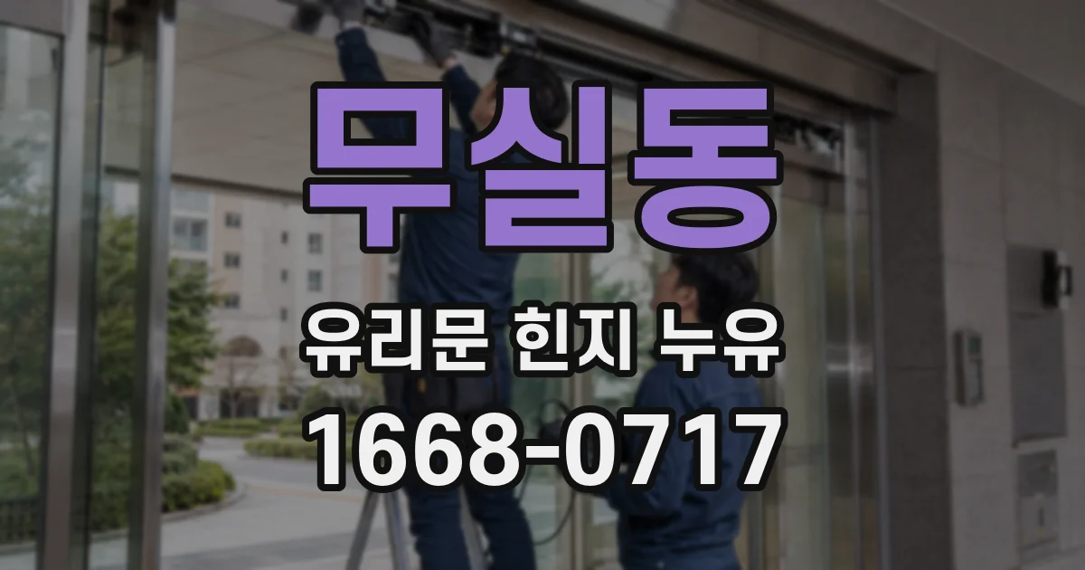 무실동 유리문 힌지 누유