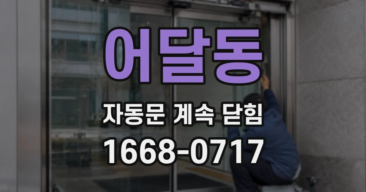 어달동 자동문 계속 닫힘