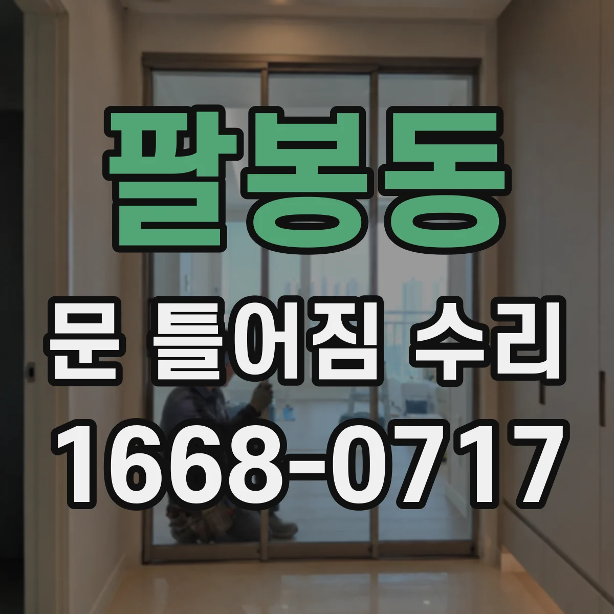 팔봉동 문 틀어짐 수리 도어 마감재 들뜸으로 문틈 틀어질 때