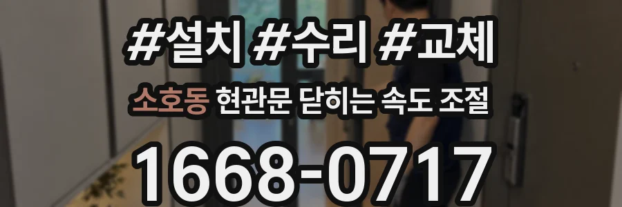 소호동 현관문 닫히는 속도 조절