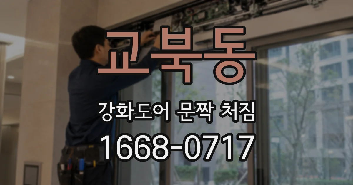 교북동 강화도어 문짝 처짐