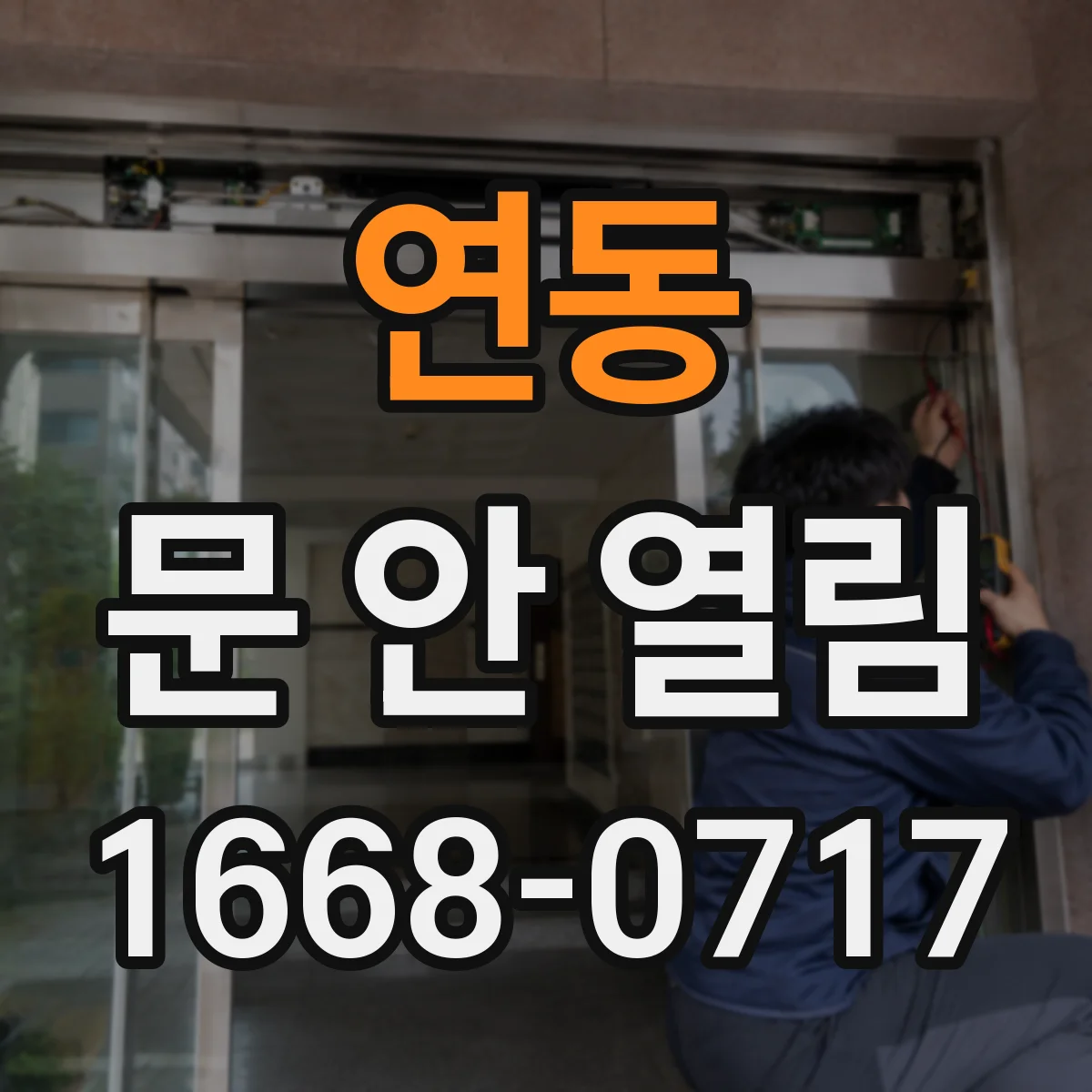 연동 문 안 열림
