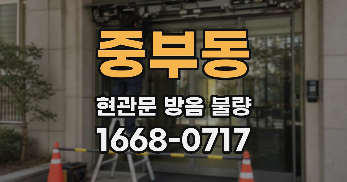중부동 현관문 방음 불량
