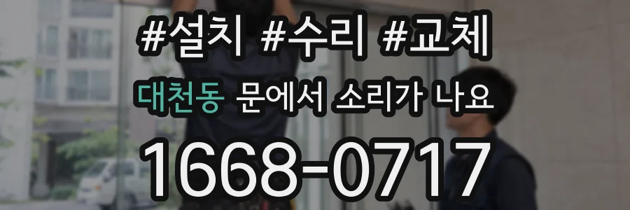 대천동 문에서 소리가 나요