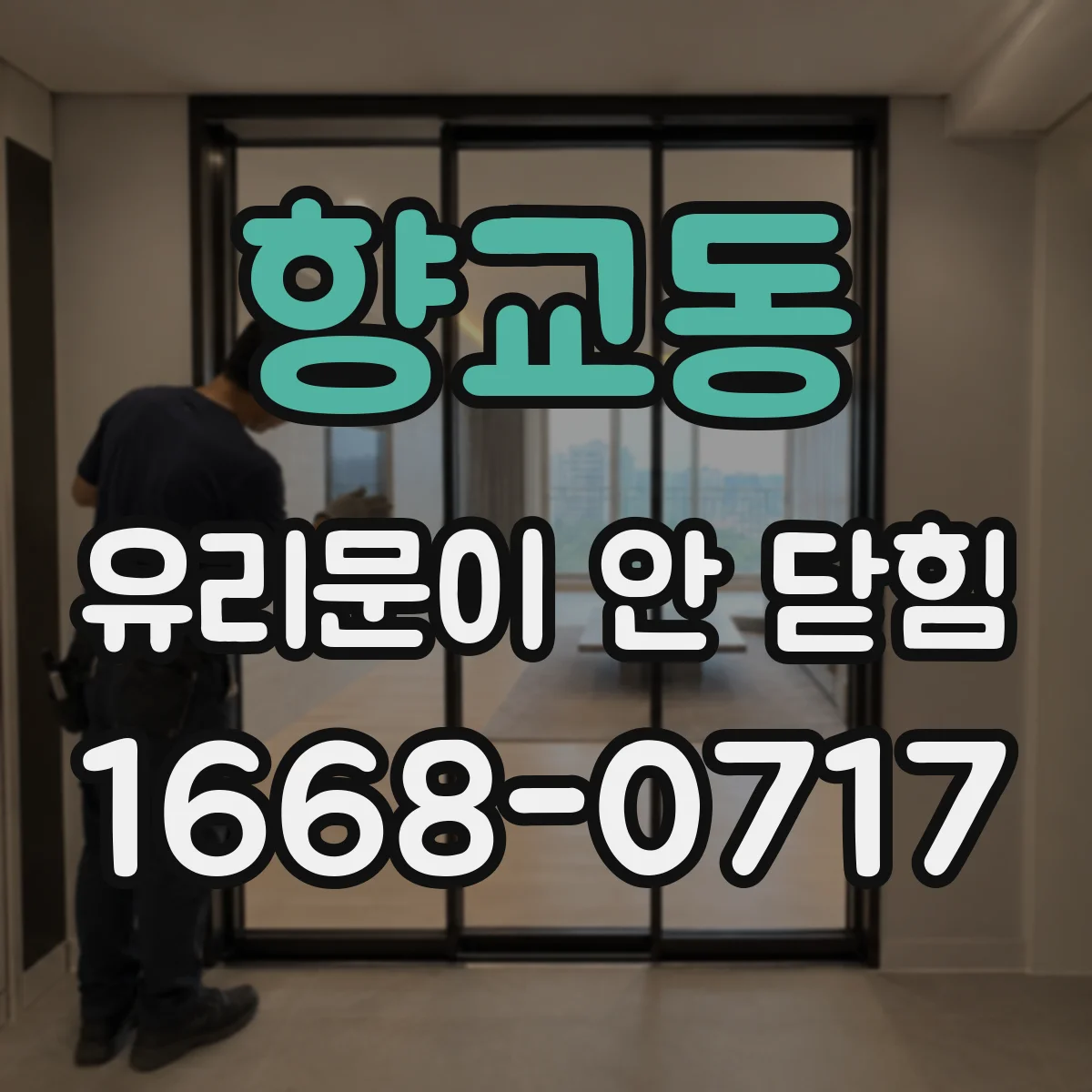 향교동 유리문이 안 닫힘