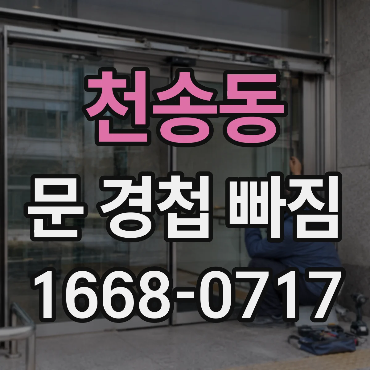 천송동 문 경첩 빠짐