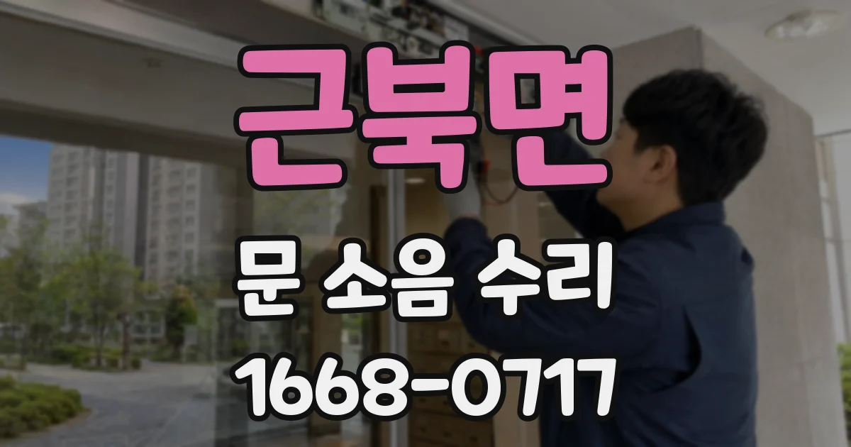 근북면 문 소음 수리
