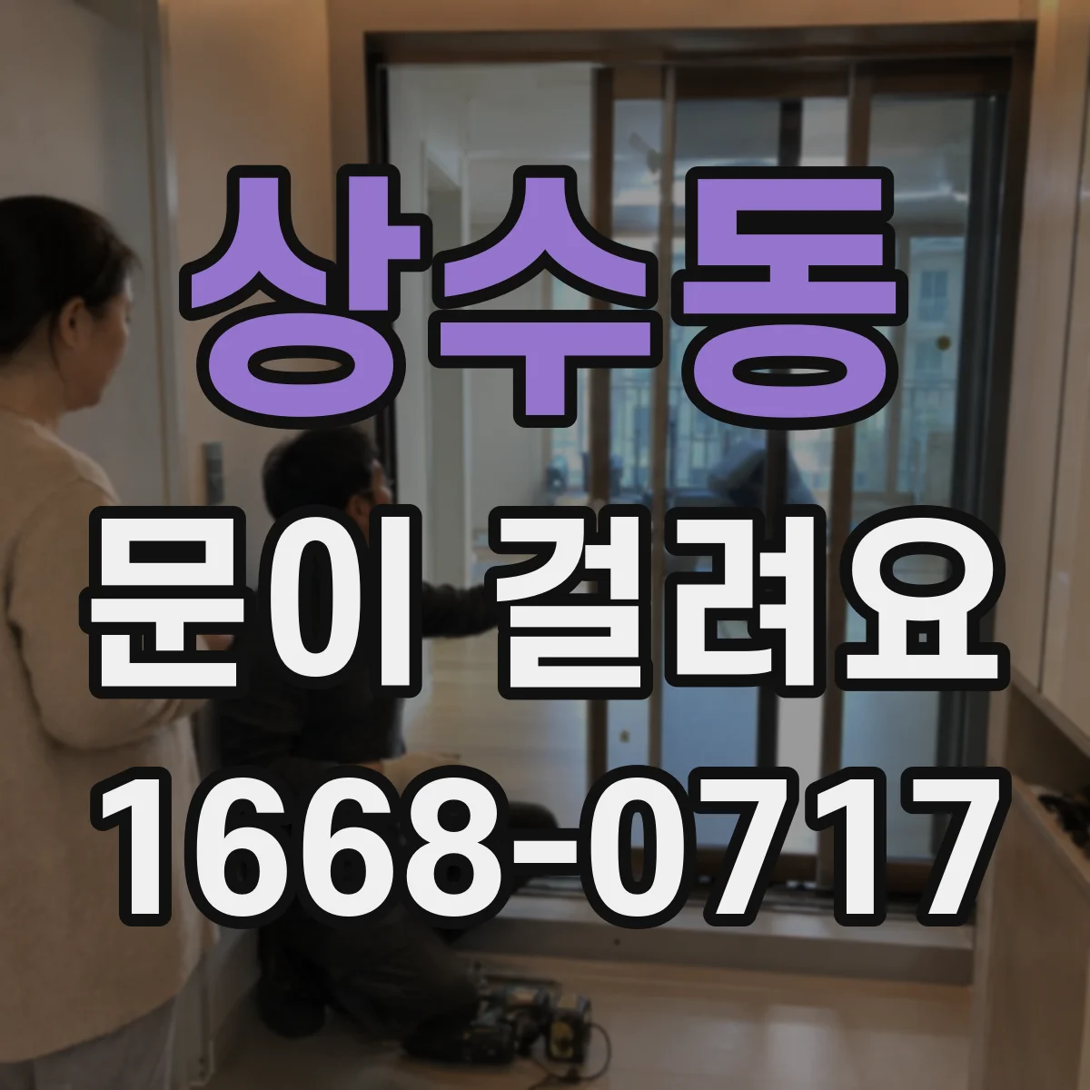 상수동 문이 걸려요 현관문이 답답하게 멈출 때 살짝 올리면 풀리는 원리