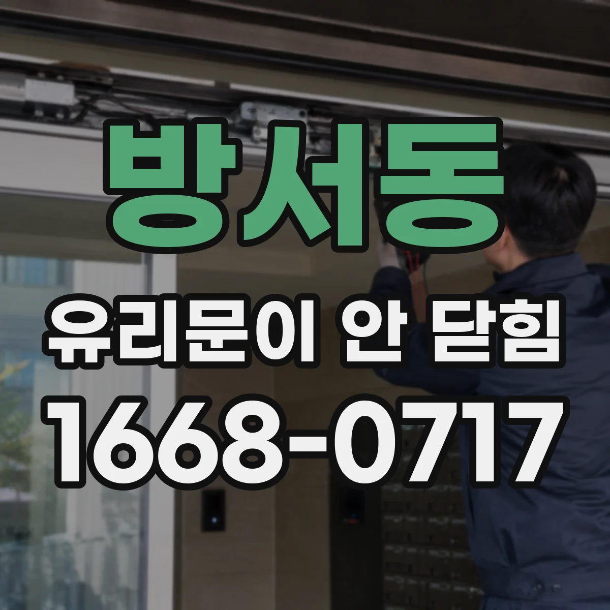 방서동 유리문이 안 닫힘