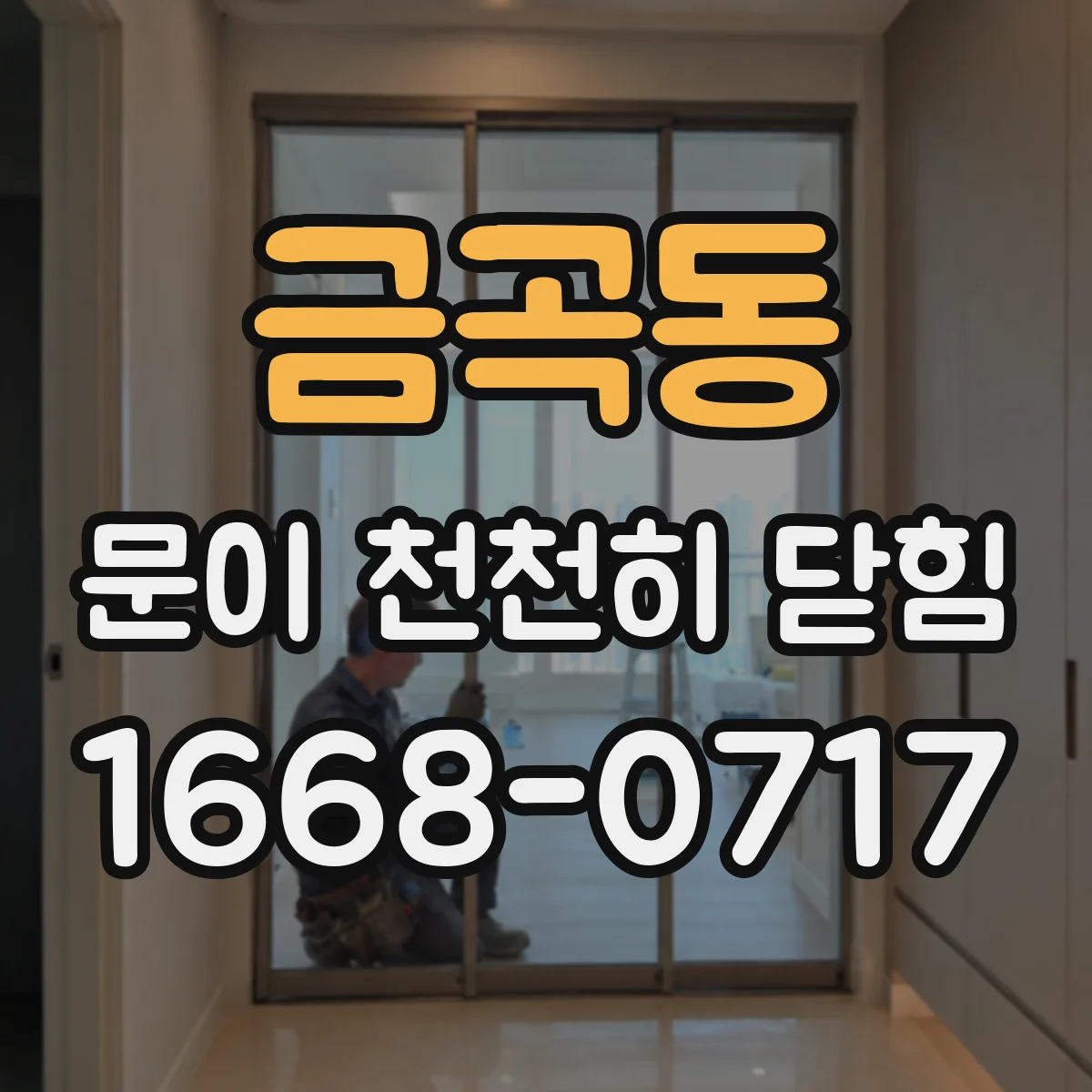 금곡동 문이 천천히 닫힘