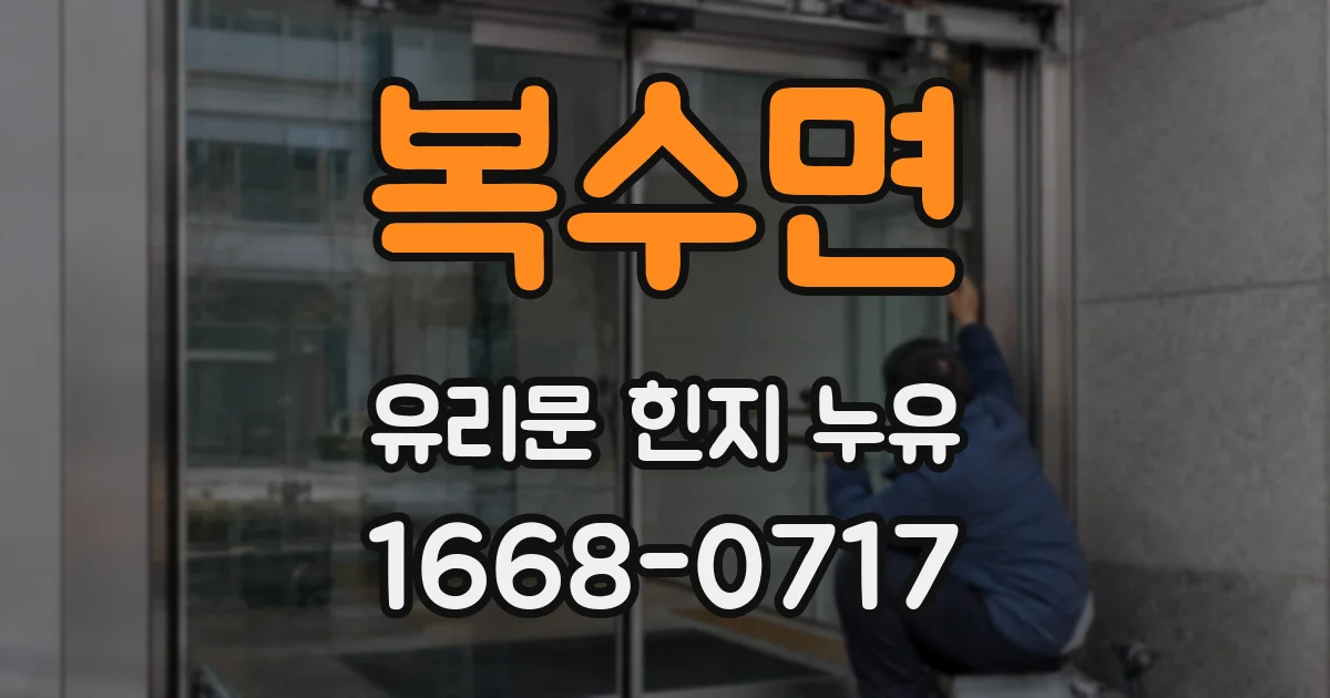 복수면 유리문 힌지 누유