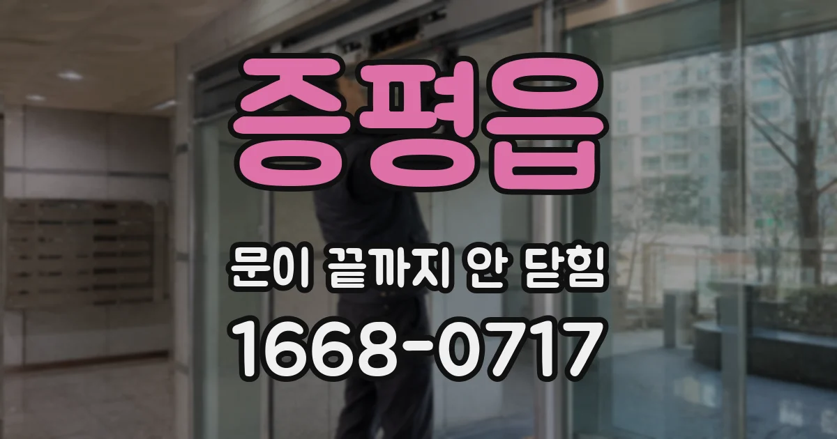 증평읍 문이 끝까지 안 닫힘