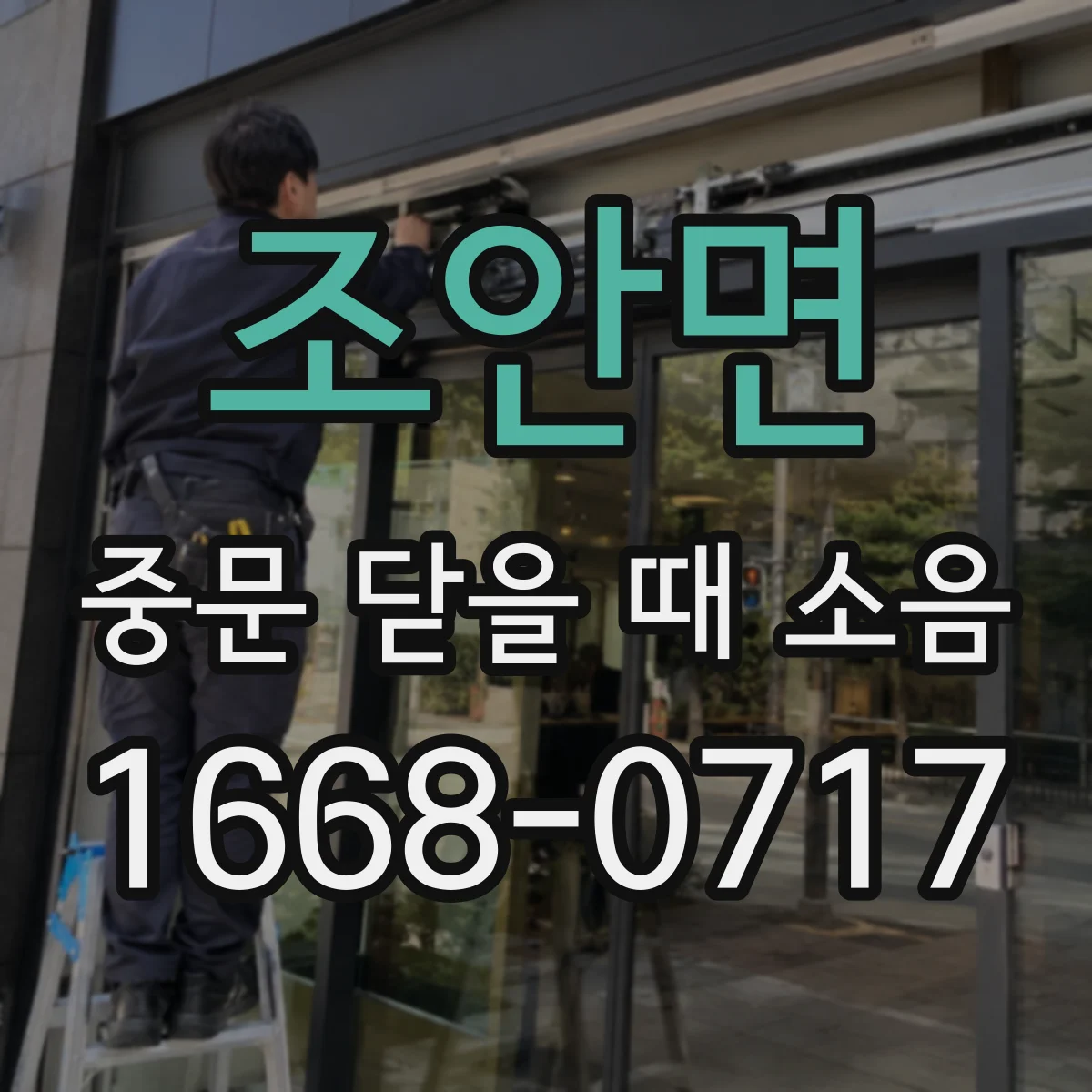 조안면 중문 닫을 때 소음