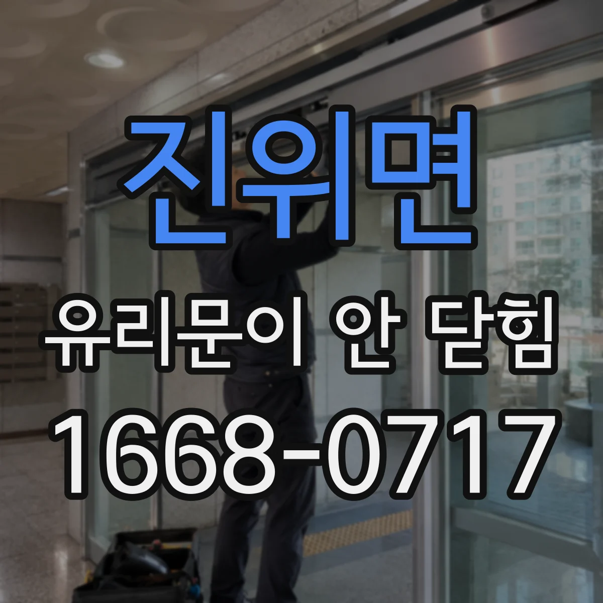 진위면 유리문이 안 닫힘