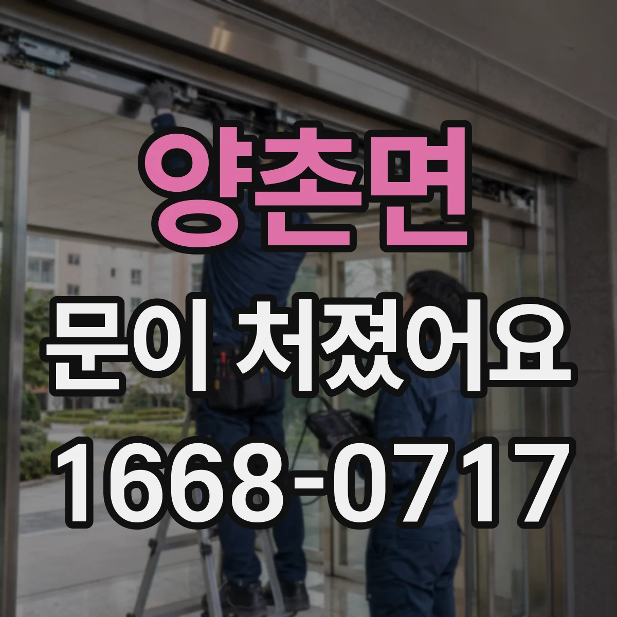 양촌면 문이 처졌어요