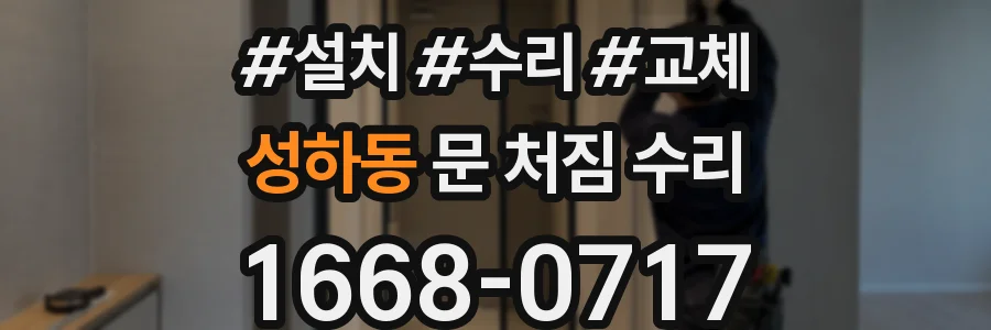 성하동 문 처짐 수리