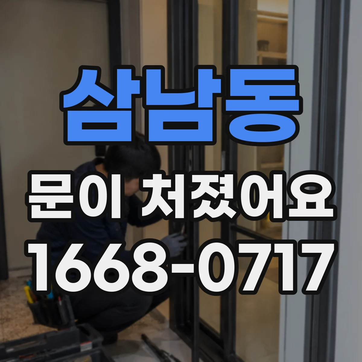 삼남동 문이 처졌어요