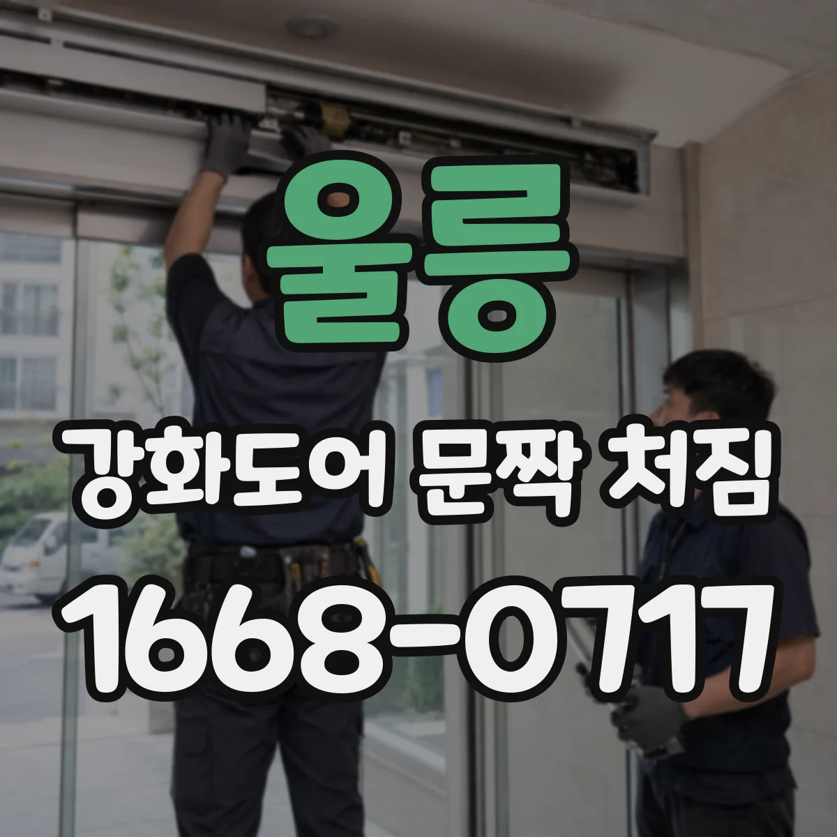 울릉 강화도어 문짝 처짐 방치 전 프레임 수평 기준선으로 점검