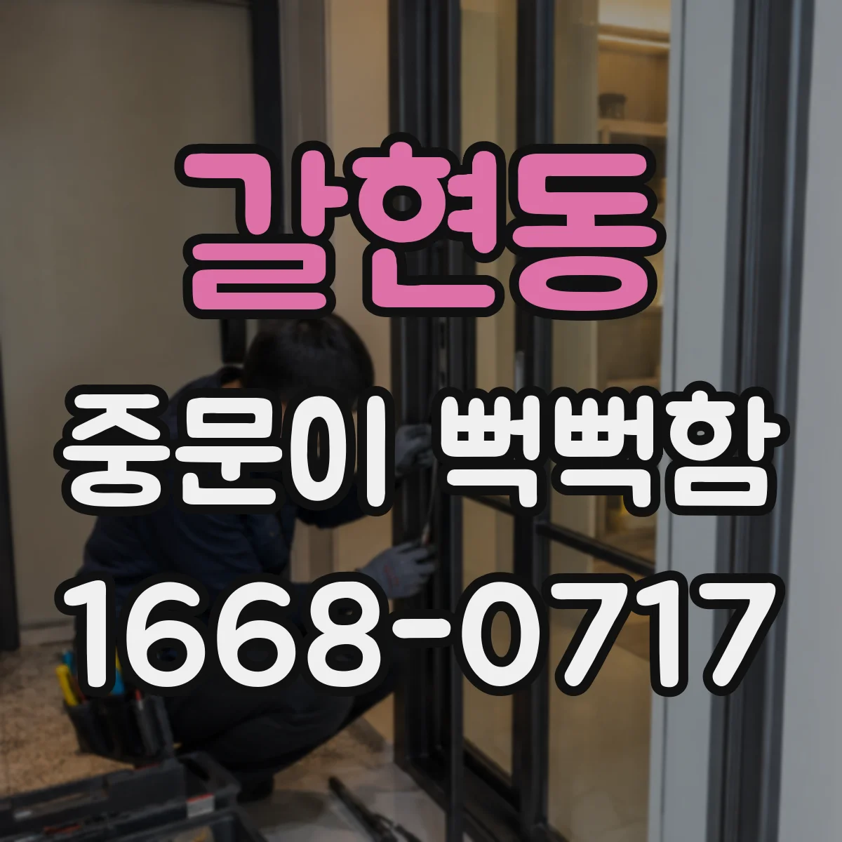 갈현동 중문이 뻑뻑함