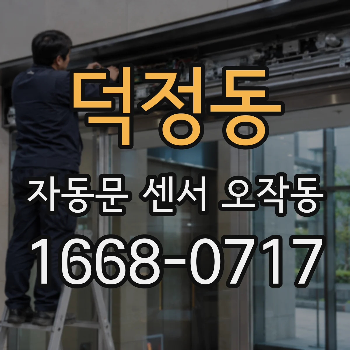 덕정동 자동문 센서 오작동