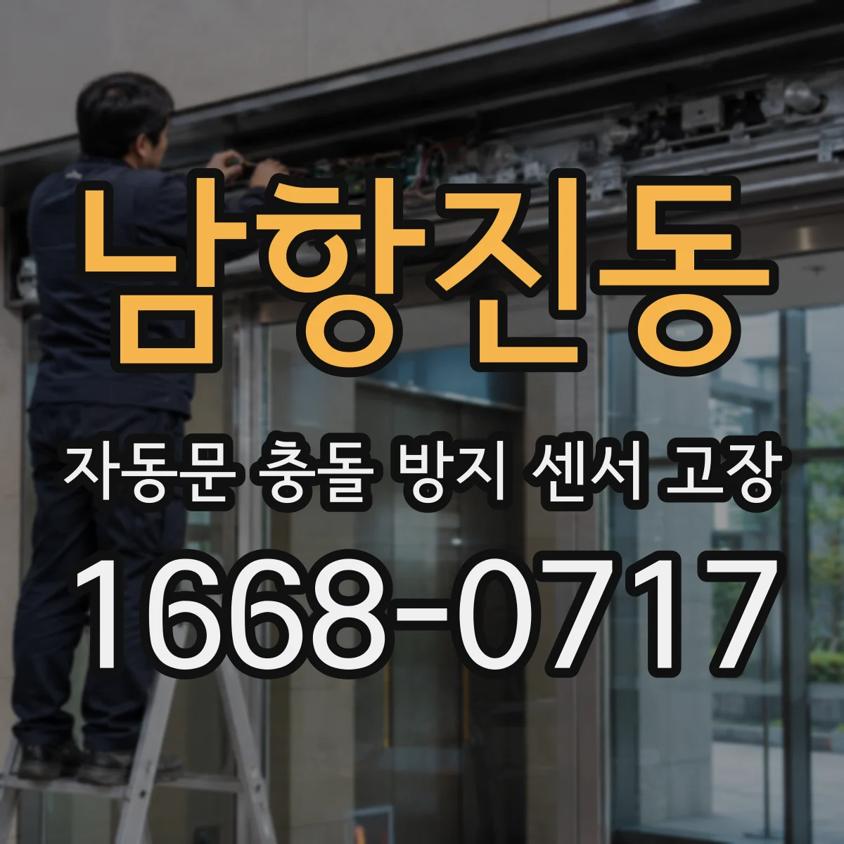 남항진동 자동문 충돌 방지 센서 고장
