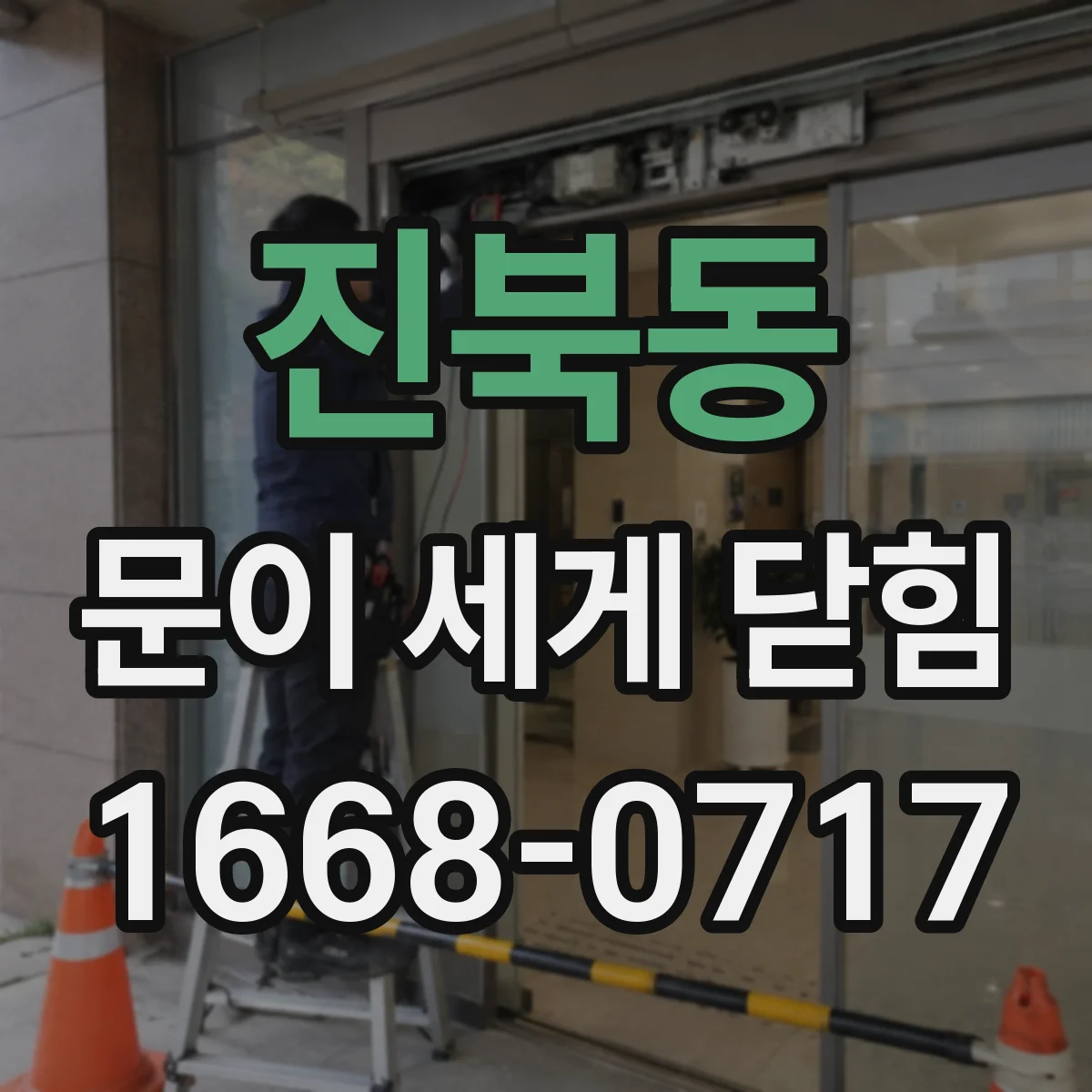 진북동 문이 세게 닫힘
