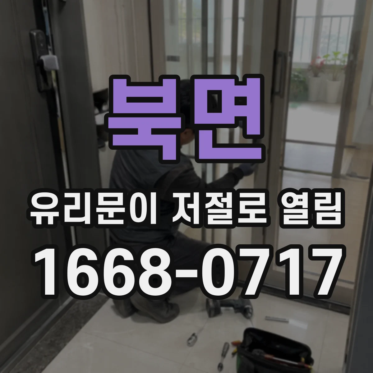 북면 유리문이 저절로 열림