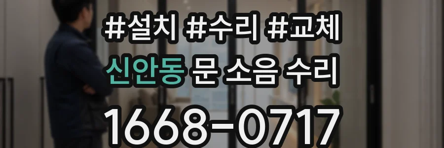 신안동 문 소음 수리