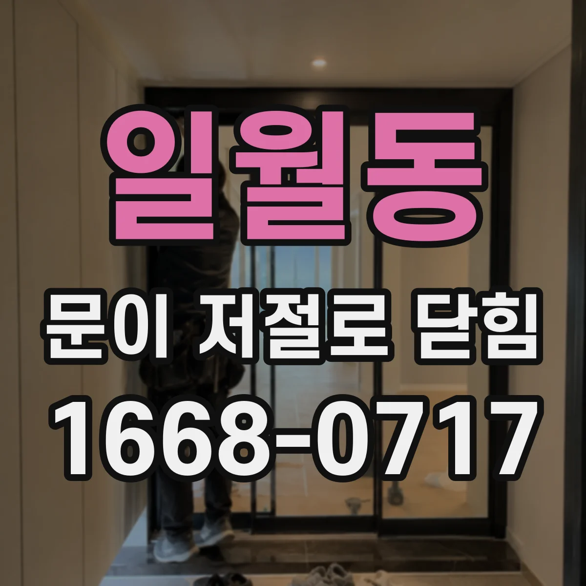 일월동 문이 저절로 닫힘