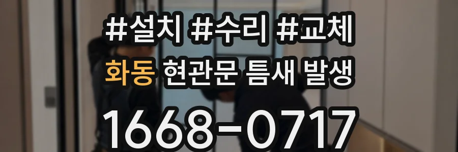 화동 현관문 틈새 발생