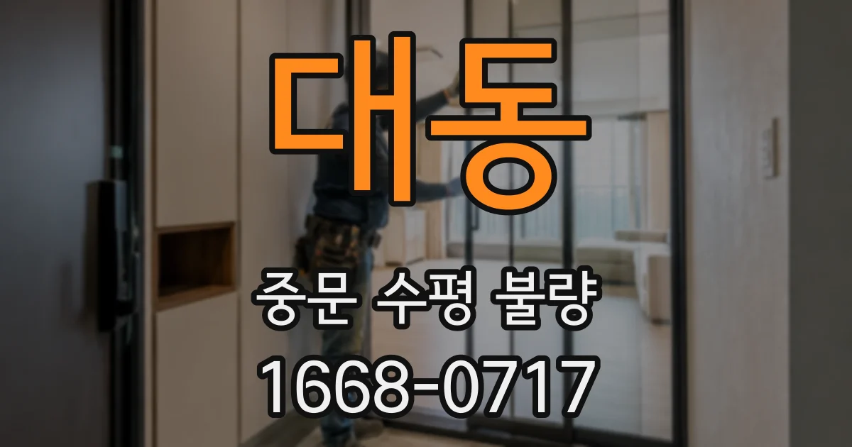 대동 중문 수평 불량