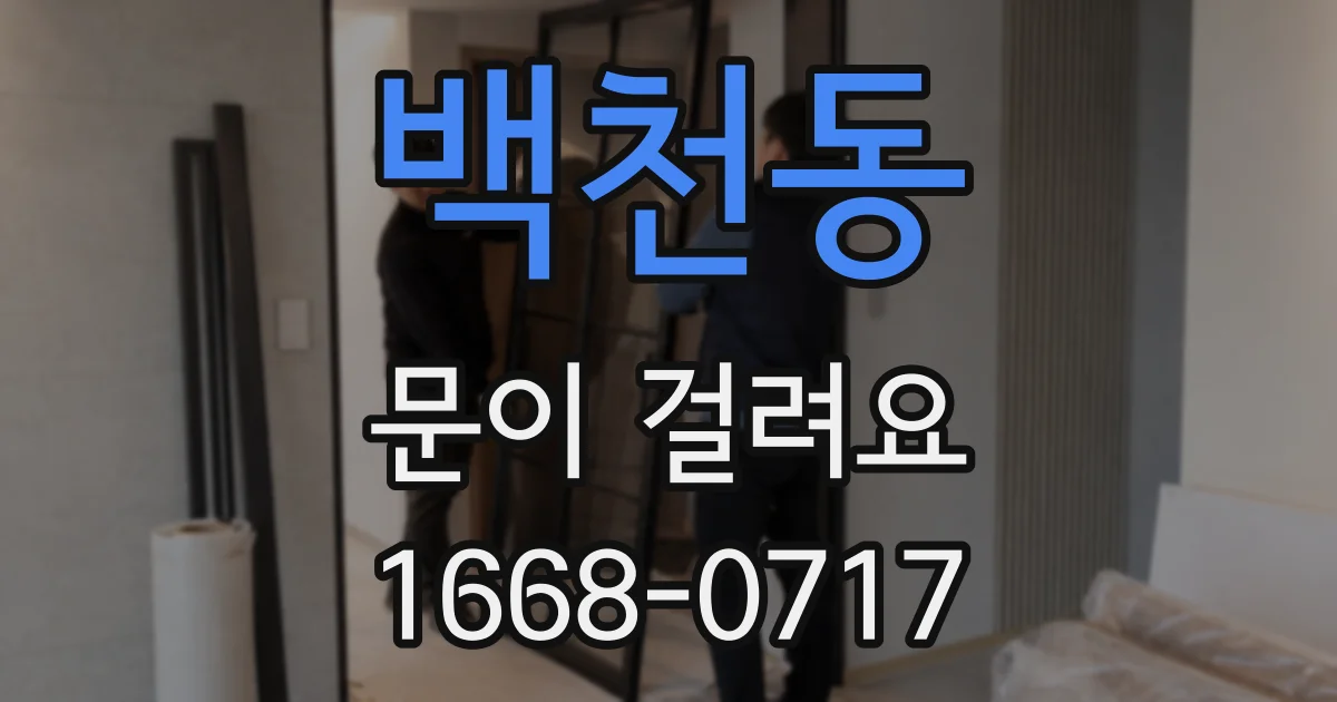 백천동 문이 걸려요