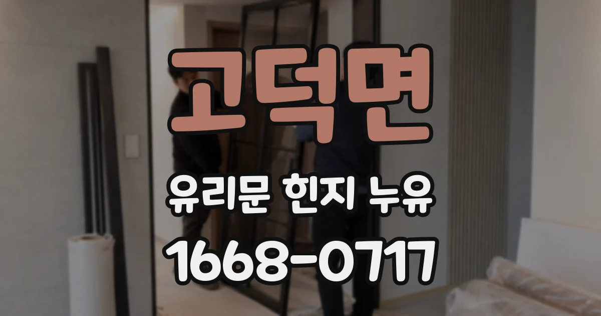 고덕면 유리문 힌지 누유