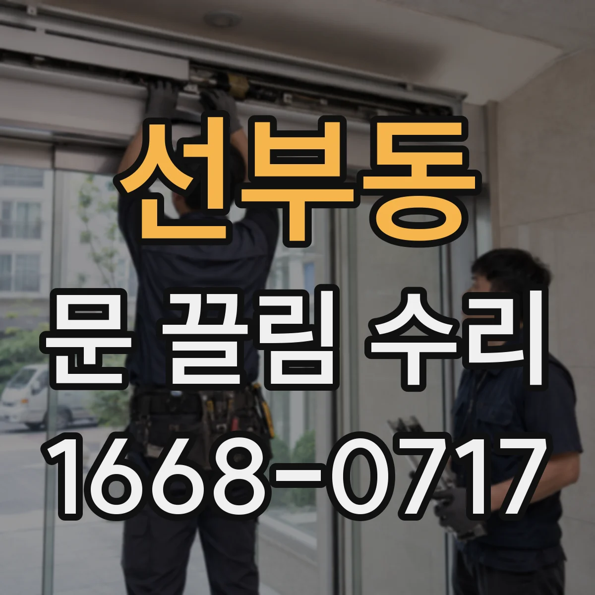선부동 문 끌림 수리