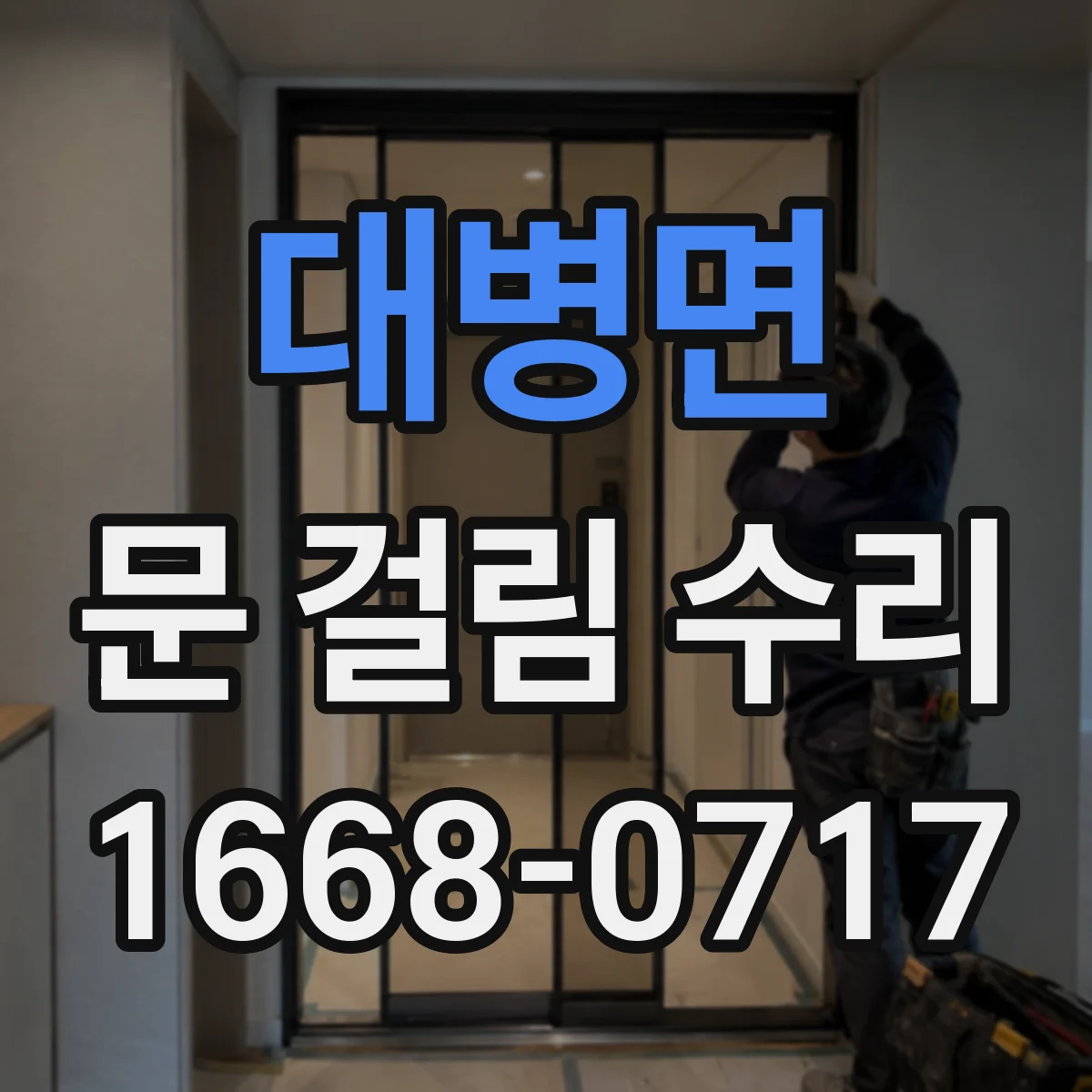 대병면 문 걸림 수리