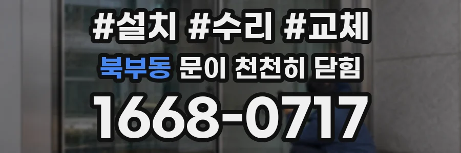 북부동 문이 천천히 닫힘