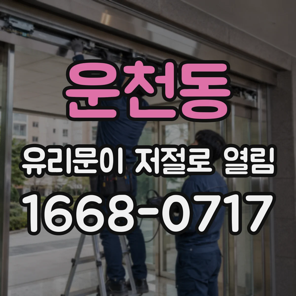 운천동 유리문이 저절로 열림