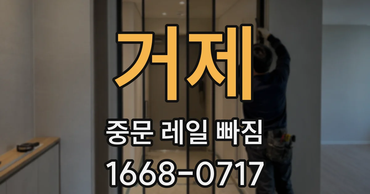 거제 중문 레일 빠짐