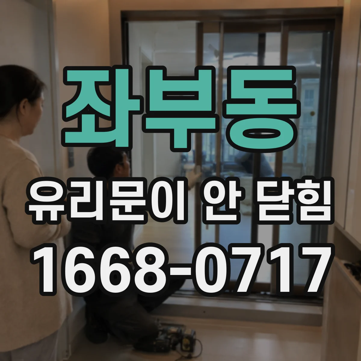 좌부동 유리문이 안 닫힘