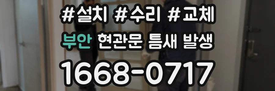 부안 현관문 틈새 발생