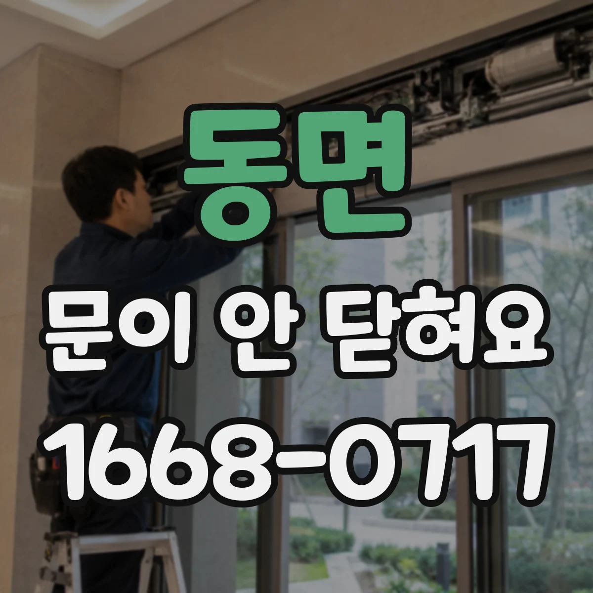 동면 문이 안 닫혀요