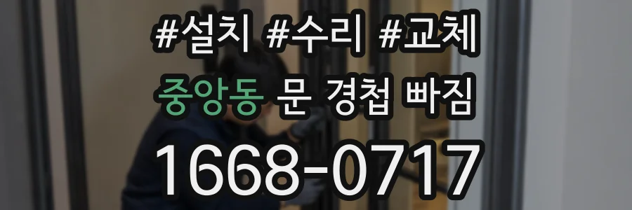 중앙동 문 경첩 빠짐