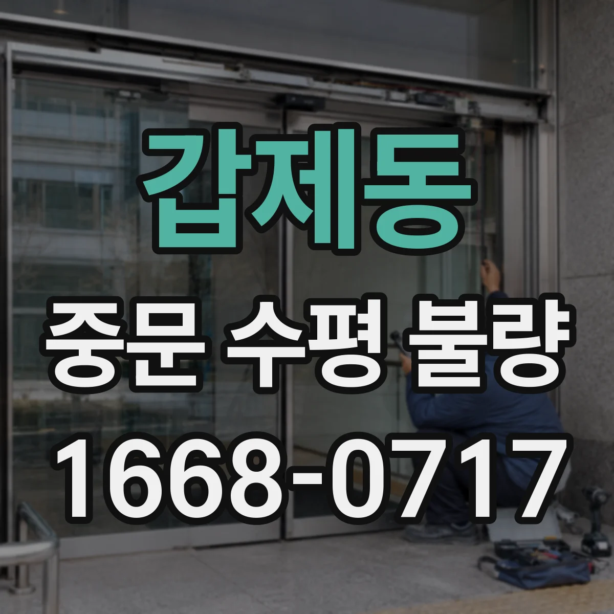 갑제동 중문 수평 불량