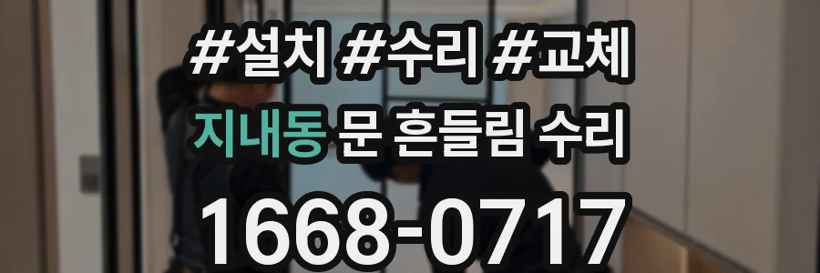 지내동 문 흔들림 수리