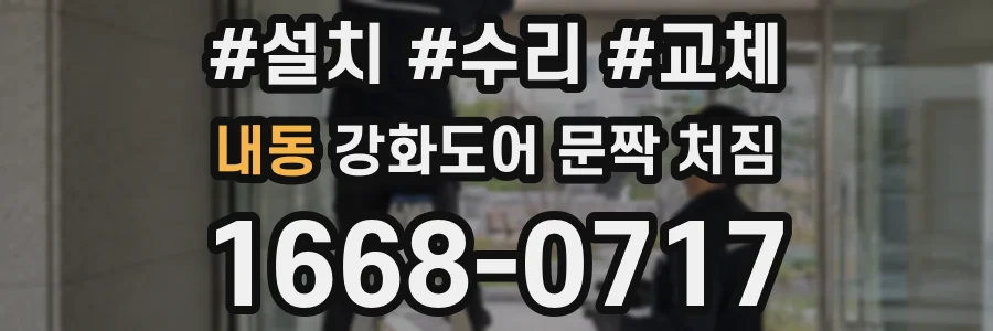 내동 강화도어 문짝 처짐