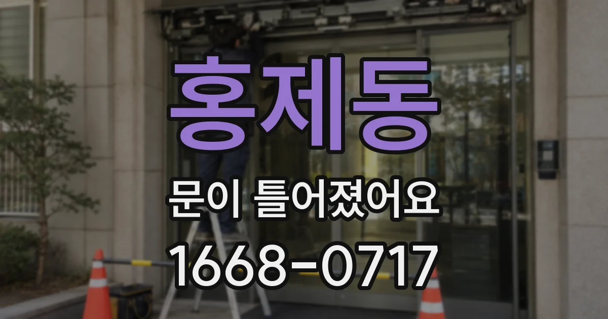 홍제동 문이 틀어졌어요
