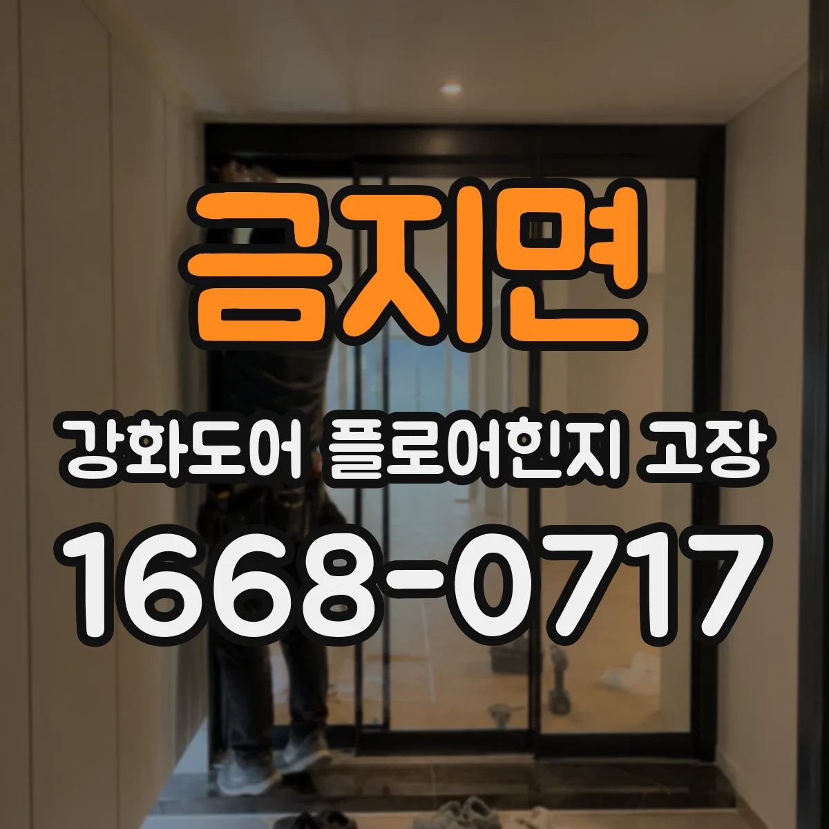 금지면 강화도어 플로어힌지 고장