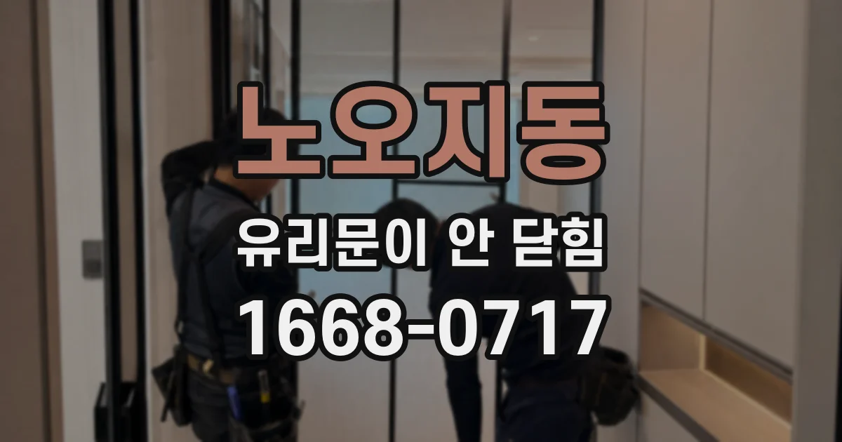 노오지동 유리문이 안 닫힘