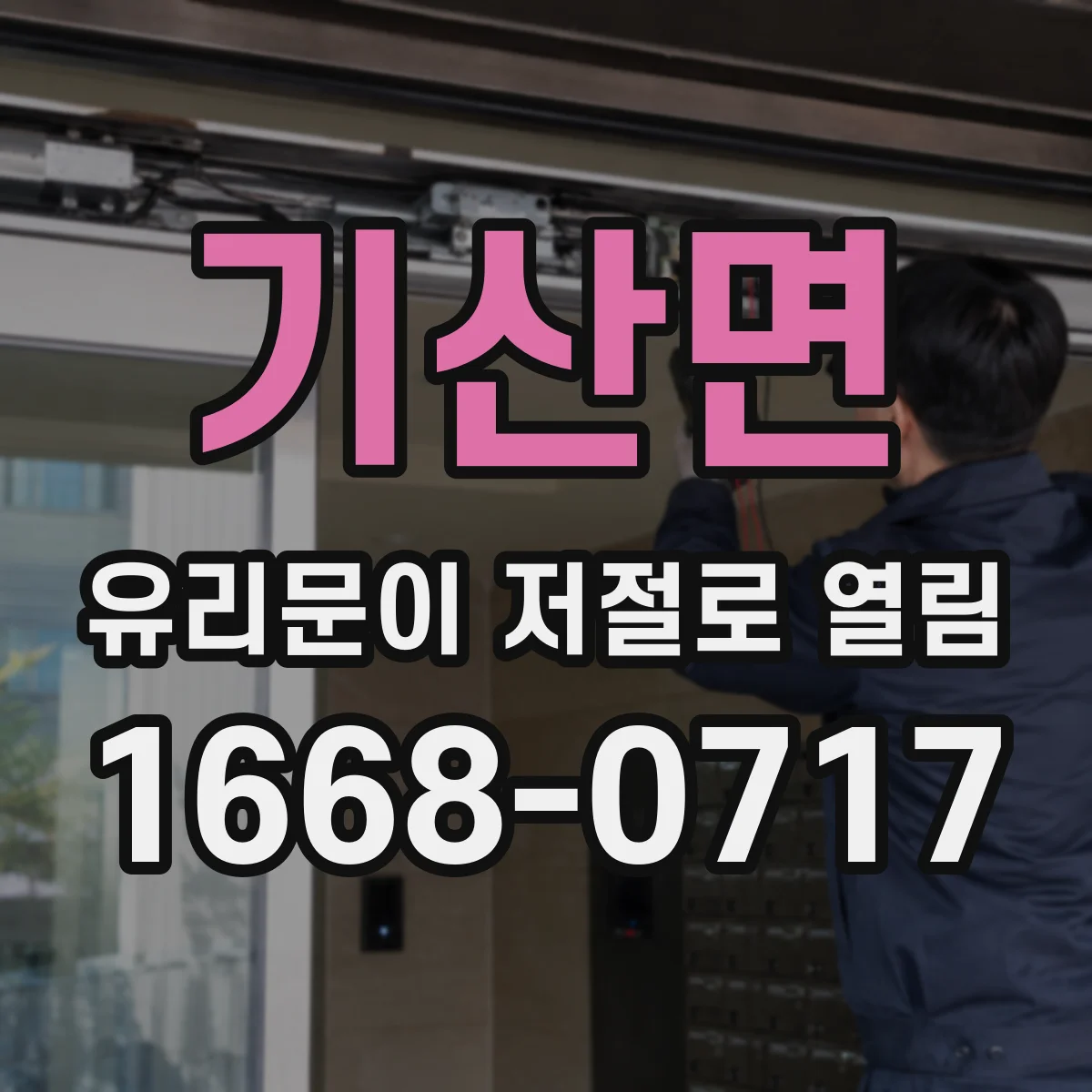 기산면 유리문이 저절로 열림